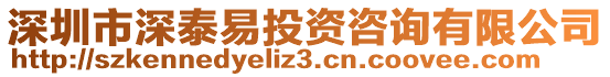 深圳市深泰易投資咨詢有限公司