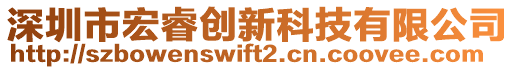 深圳市宏睿創(chuàng)新科技有限公司