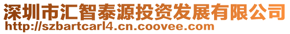 深圳市匯智泰源投資發(fā)展有限公司