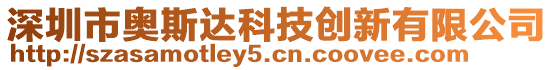 深圳市奧斯達科技創(chuàng)新有限公司