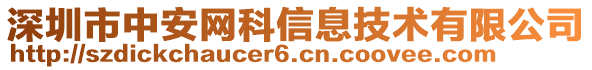 深圳市中安網科信息技術有限公司