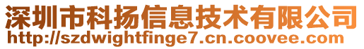 深圳市科揚(yáng)信息技術(shù)有限公司