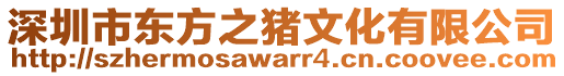 深圳市東方之豬文化有限公司