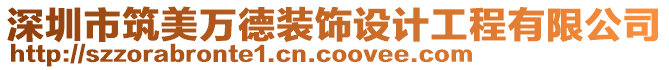 深圳市筑美萬德裝飾設(shè)計工程有限公司