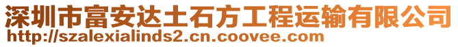 深圳市富安達土石方工程運輸有限公司