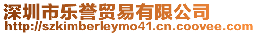 深圳市樂譽(yù)貿(mào)易有限公司