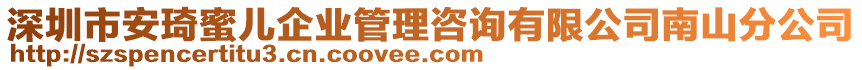 深圳市安琦蜜兒企業(yè)管理咨詢有限公司南山分公司