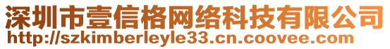 深圳市壹信格網絡科技有限公司