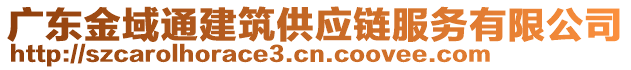 廣東金域通建筑供應(yīng)鏈服務(wù)有限公司