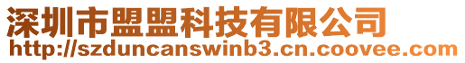 深圳市盟盟科技有限公司