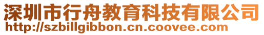 深圳市行舟教育科技有限公司