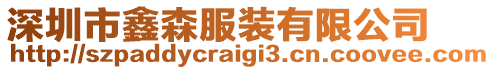 深圳市鑫森服裝有限公司