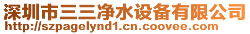 深圳市三三凈水設(shè)備有限公司