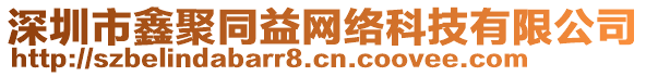 深圳市鑫聚同益網(wǎng)絡(luò)科技有限公司