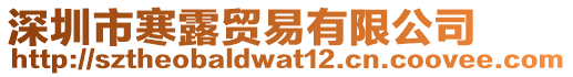 深圳市寒露貿(mào)易有限公司