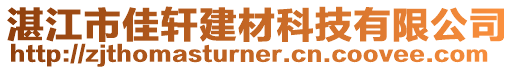 湛江市佳軒建材科技有限公司