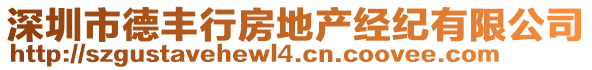 深圳市德豐行房地產(chǎn)經(jīng)紀有限公司