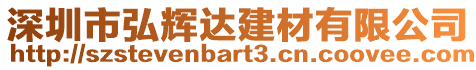 深圳市弘輝達建材有限公司