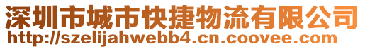 深圳市城市快捷物流有限公司