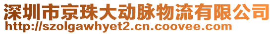 深圳市京珠大動脈物流有限公司