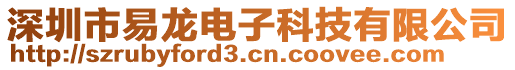 深圳市易龍電子科技有限公司