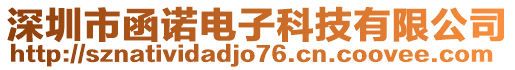 深圳市函諾電子科技有限公司