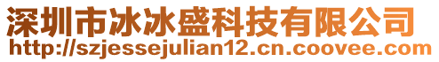 深圳市冰冰盛科技有限公司