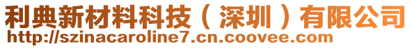 利典新材料科技（深圳）有限公司