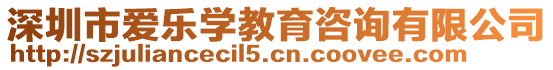 深圳市愛樂學(xué)教育咨詢有限公司