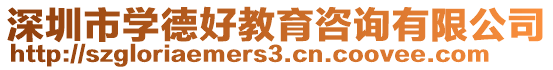 深圳市學德好教育咨詢有限公司