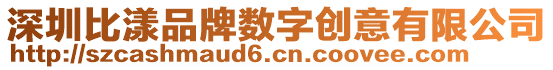 深圳比漾品牌數(shù)字創(chuàng)意有限公司