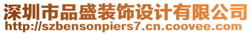 深圳市品盛裝飾設(shè)計(jì)有限公司