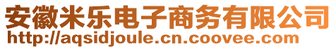 安徽米樂電子商務有限公司