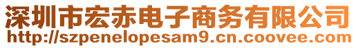 深圳市宏赤電子商務(wù)有限公司