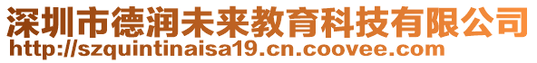 深圳市德潤未來教育科技有限公司