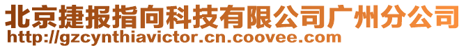 北京捷報(bào)指向科技有限公司廣州分公司