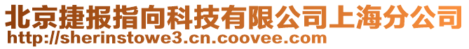 北京捷報(bào)指向科技有限公司上海分公司