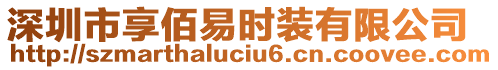 深圳市享佰易時(shí)裝有限公司