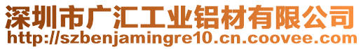 深圳市廣匯工業(yè)鋁材有限公司