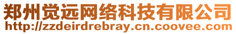 鄭州覺遠(yuǎn)網(wǎng)絡(luò)科技有限公司