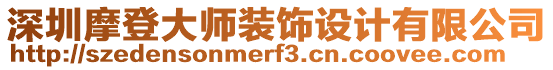 深圳摩登大師裝飾設(shè)計有限公司