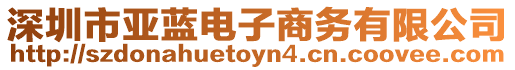 深圳市亞藍電子商務有限公司