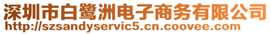 深圳市白鷺洲電子商務(wù)有限公司