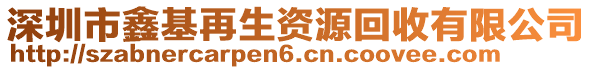 深圳市鑫基再生資源回收有限公司