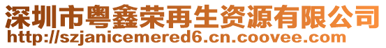 深圳市粵鑫榮再生資源有限公司