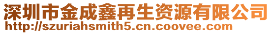 深圳市金成鑫再生資源有限公司