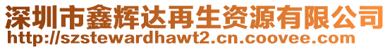 深圳市鑫輝達(dá)再生資源有限公司