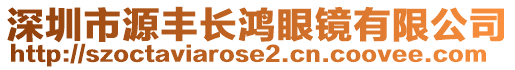 深圳市源豐長鴻眼鏡有限公司