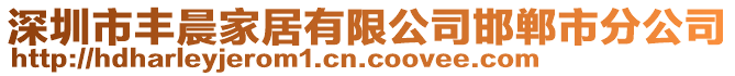 深圳市豐晨家居有限公司邯鄲市分公司