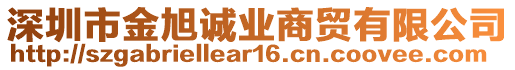 深圳市金旭誠業(yè)商貿(mào)有限公司